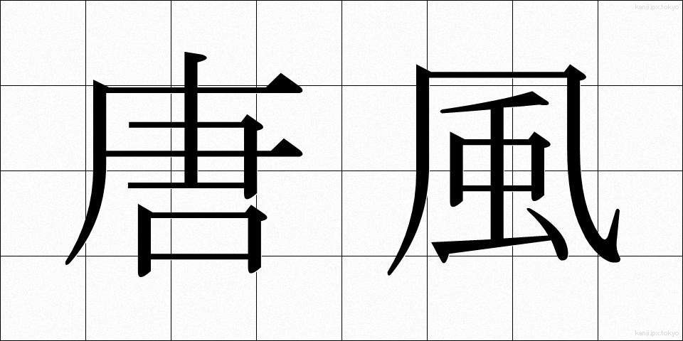 唐風 (とうふう)