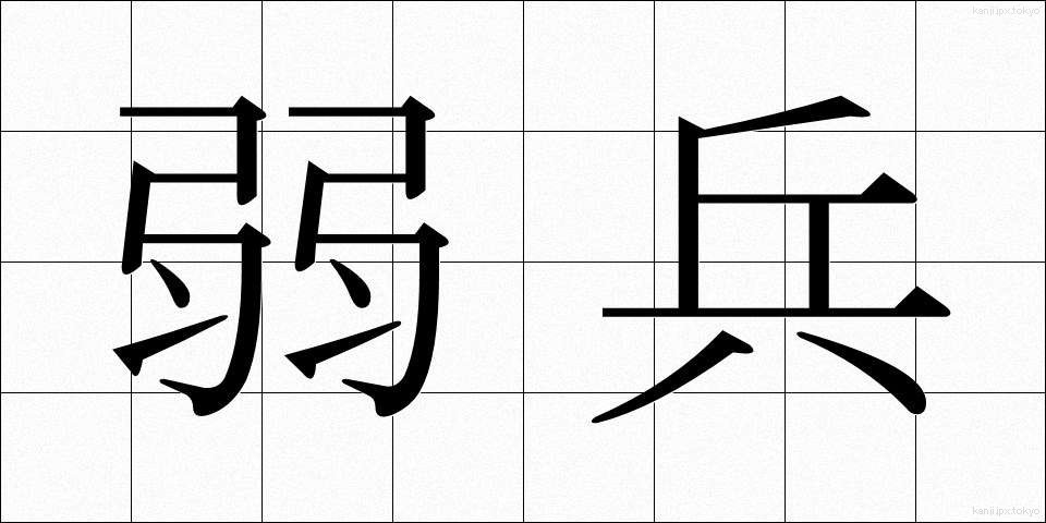 弱兵 (じゃくへい)