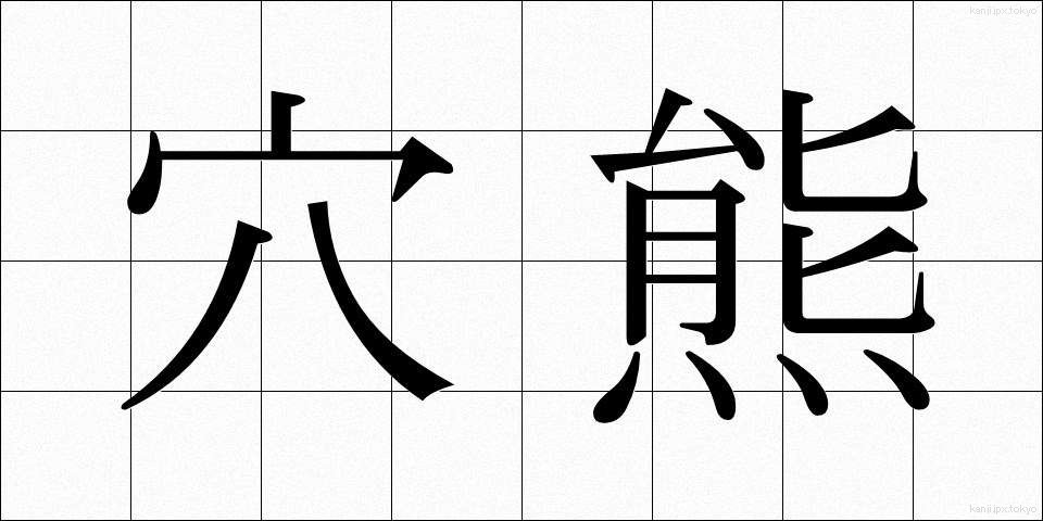 穴熊 (あなぐま)