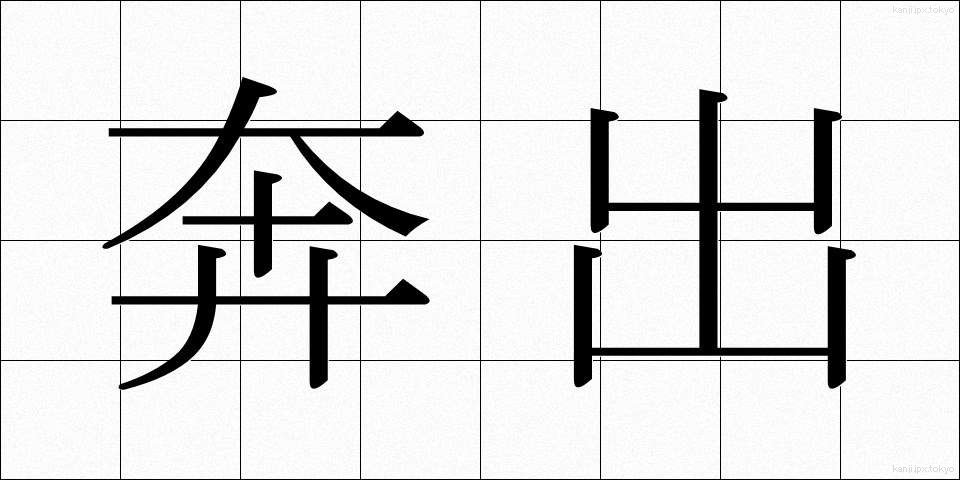 奔出 (ほんしゅつ)