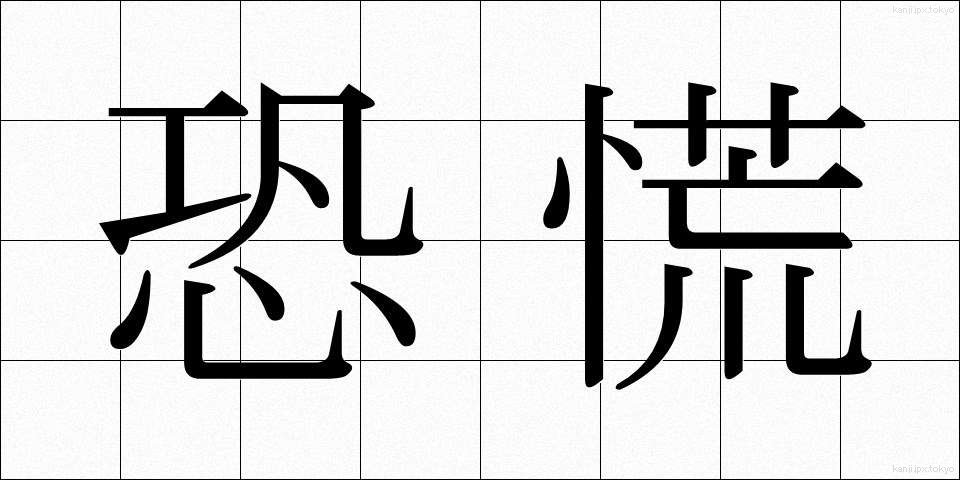 恐慌 (きょうこう)