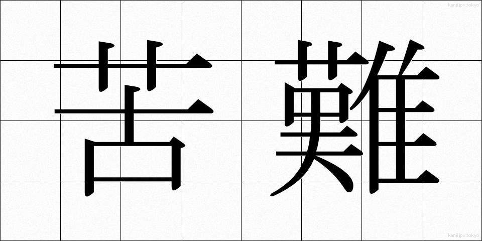 苦難 (くなん)