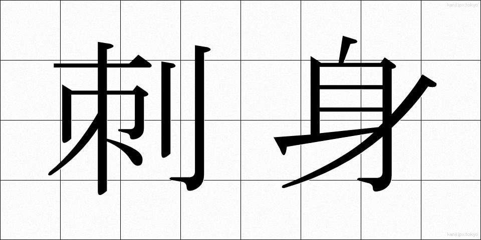刺身 (さしみ)