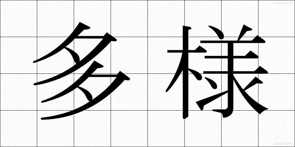 多様 (たよう)