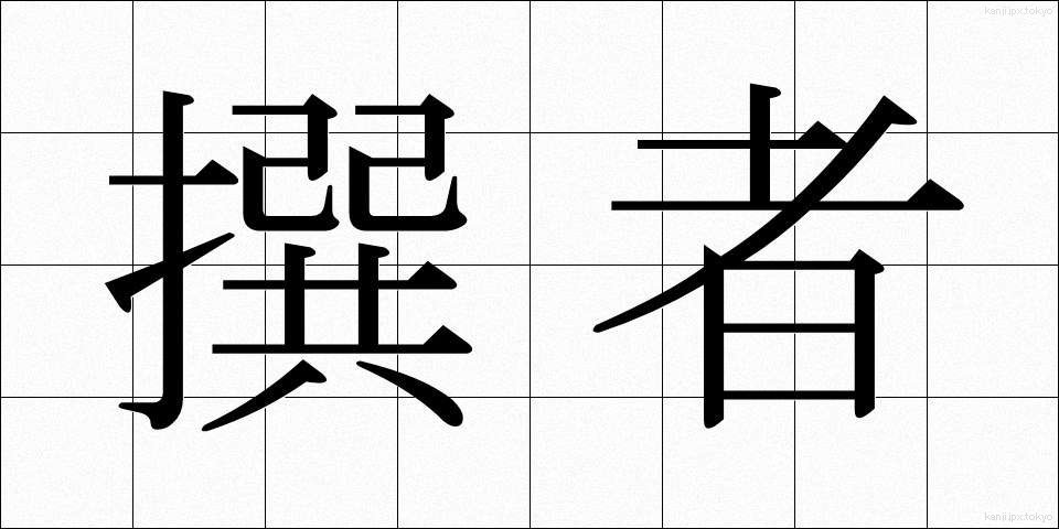 撰者 (せんじゃ)