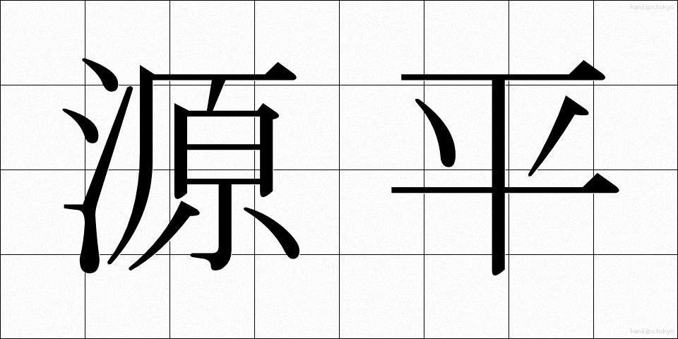 源平 (げんぺい)