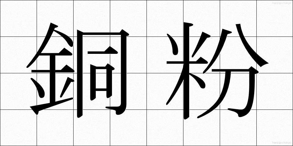 銅粉 (どうふん)