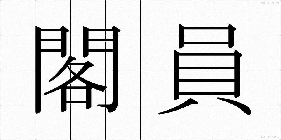 閣員 (かくいん)