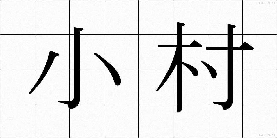 小村 (こむら)
