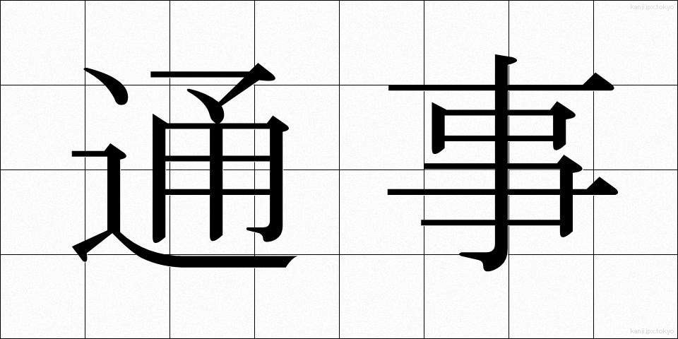 通事 (つうじ)