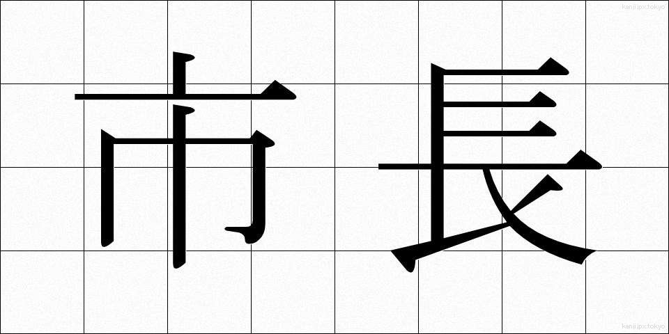 市長 (しちょう)