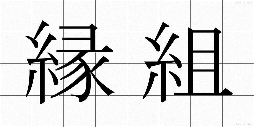 縁組 (えんぐみ)
