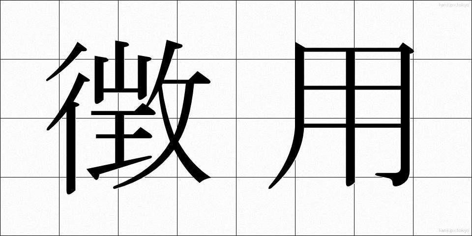 徴用 (ちょうよう)