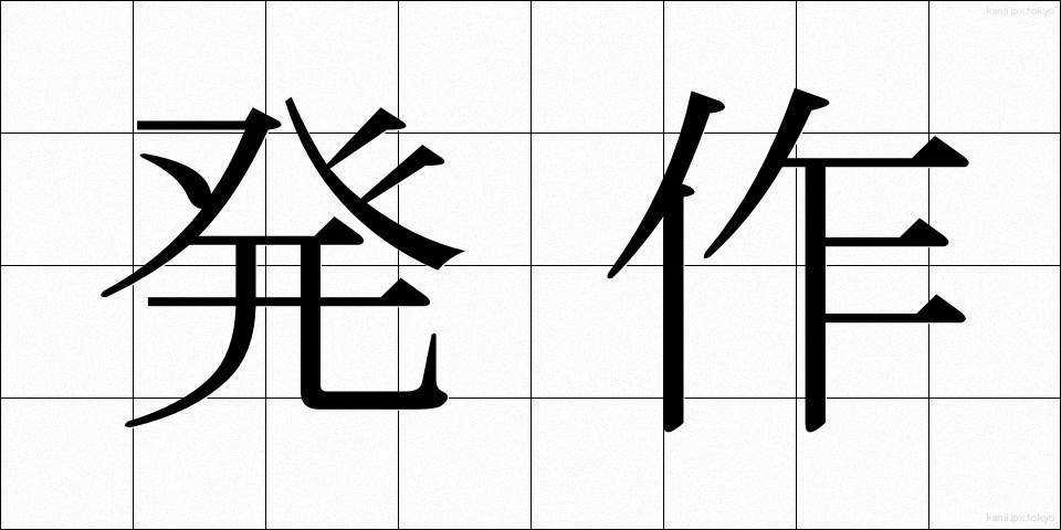 発作 (ほっさ)