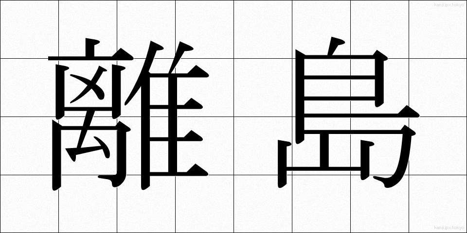 離島 (りとう)