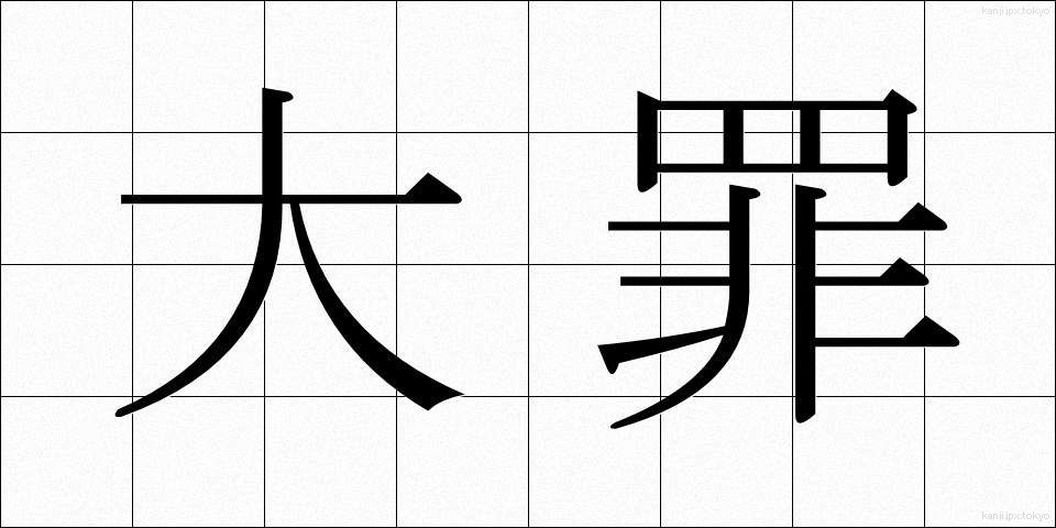 大罪 (だいざい)