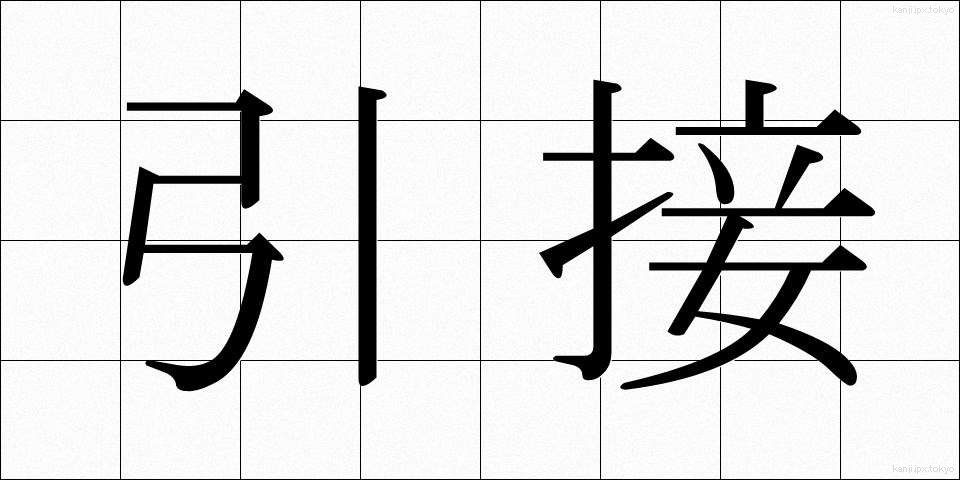 引接 (いんせつ)