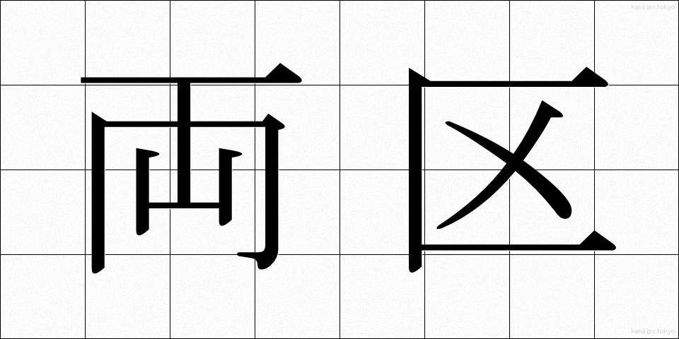 両区 (りょうく)
