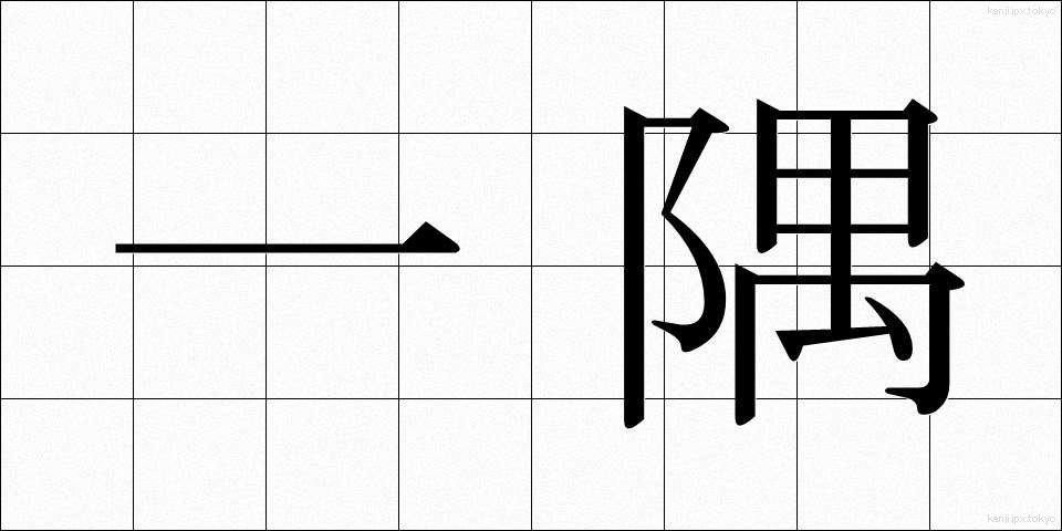 一隅 (いちぐう)