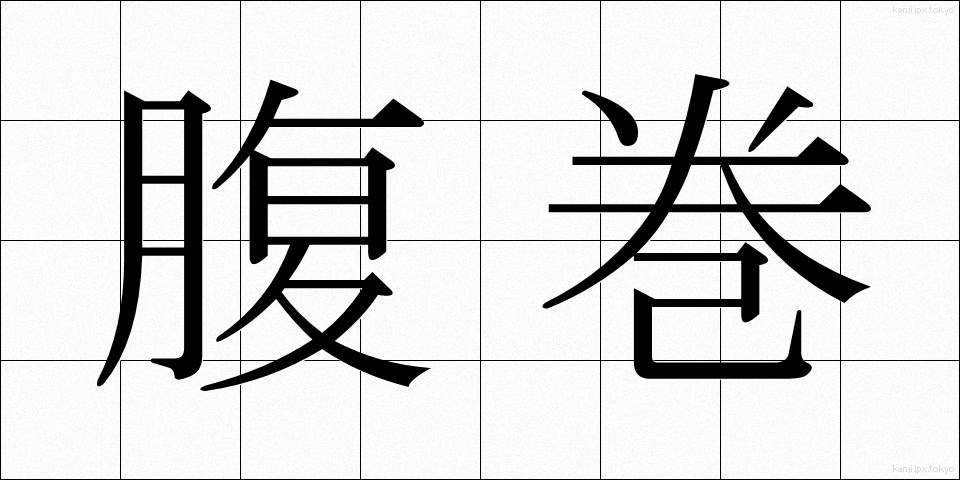 腹巻 (はらまき)