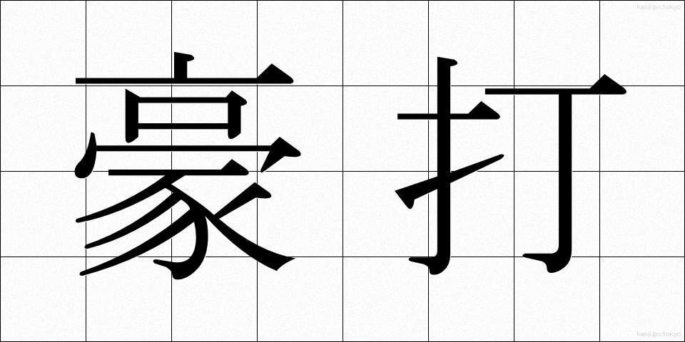 豪打 (ごうだ)