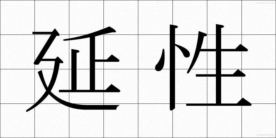 延性 (えんせい)