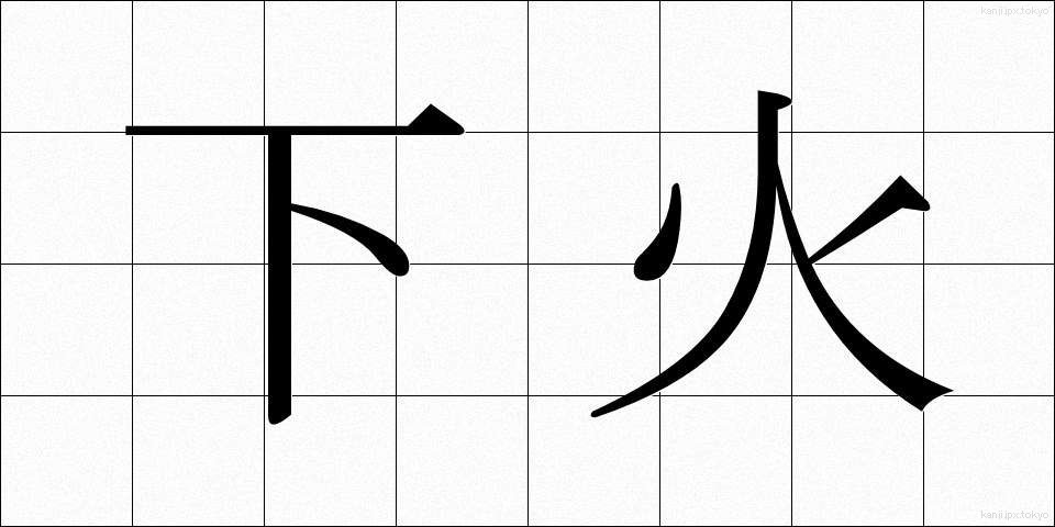 下火 (したび)