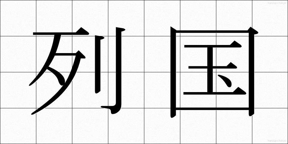 列国 (れっこく)