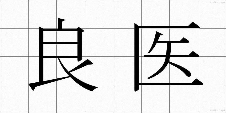 良医 (りょうい)