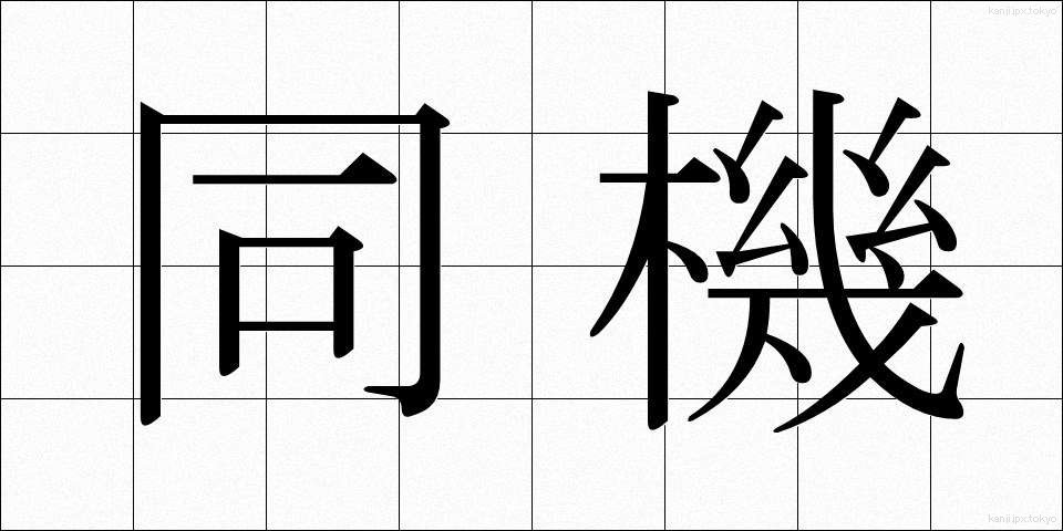 同機 (どうき)