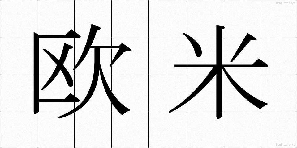 欧米 (おうべい)
