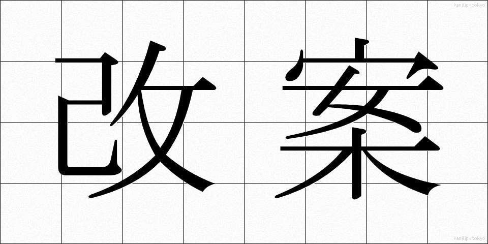 改案 (かいあん)