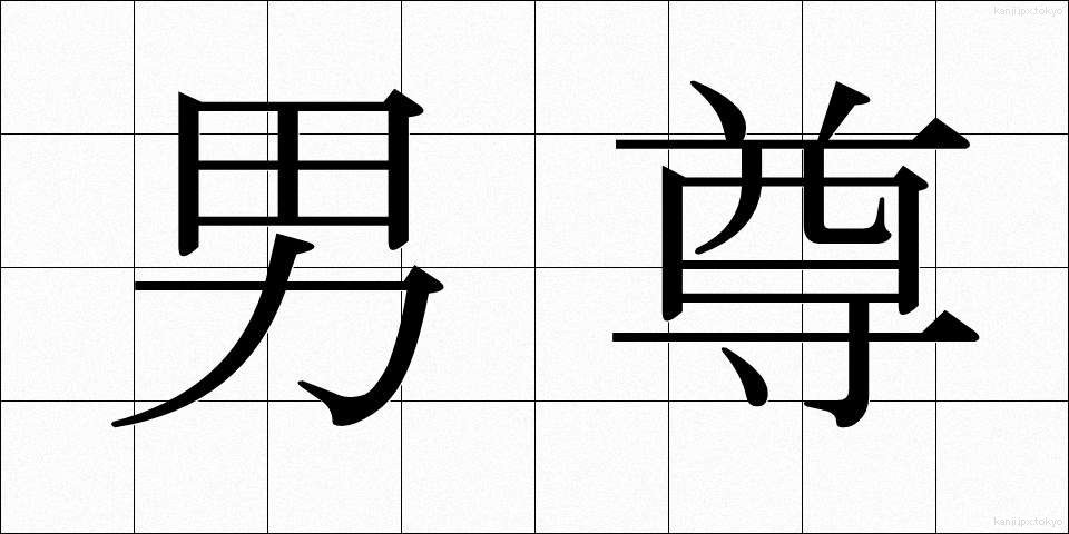 男尊 (だんそん)