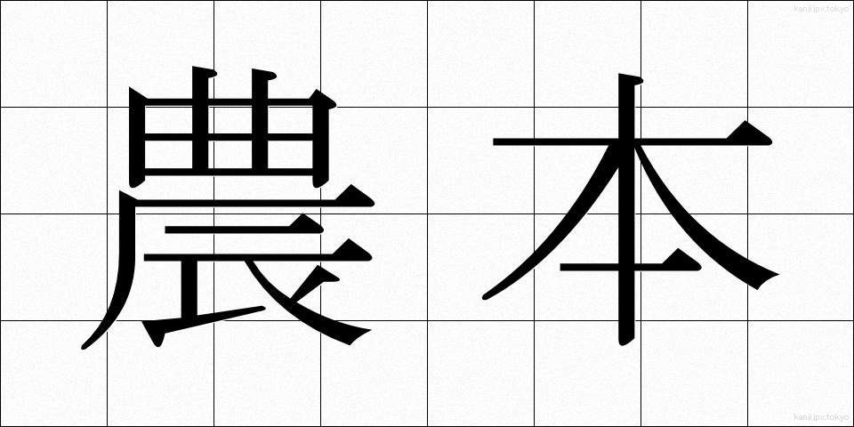 農本 (のうほん)