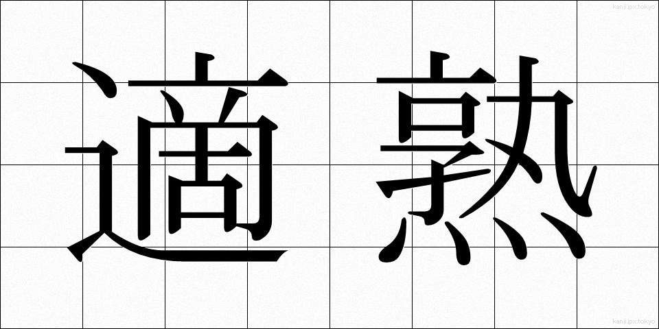 適熟 (てきじゅく)