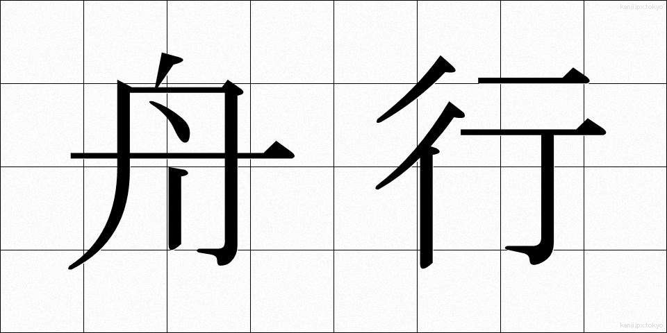 舟行 (しゅうこう)