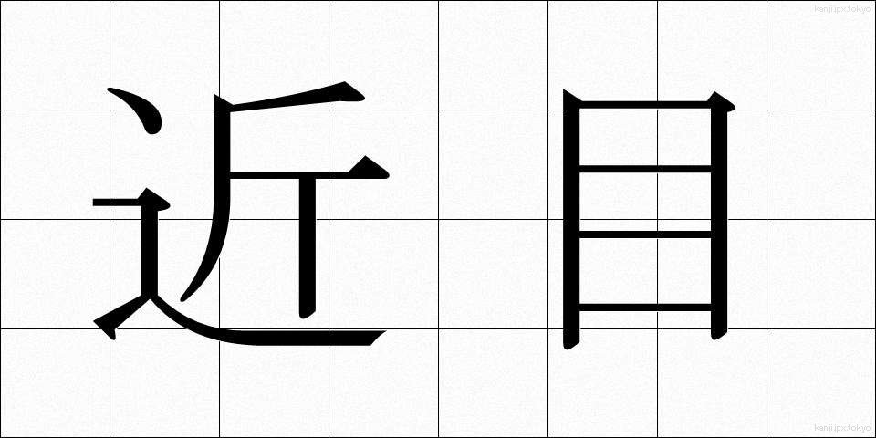 近目 (ちかめ)