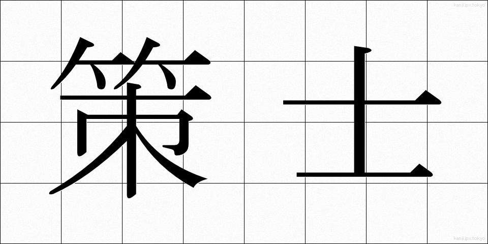 策士 (さくし)