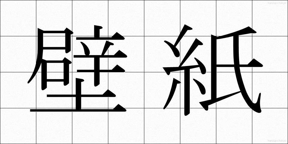 壁紙 (かべがみ)