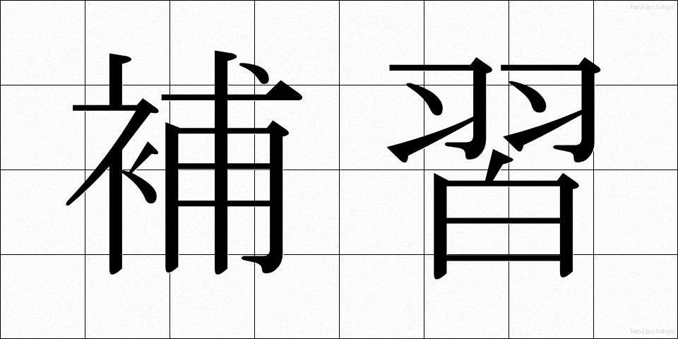 補習 (ほしゅう)