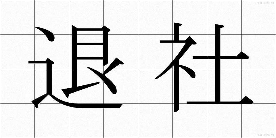 退社 (たいしゃ)