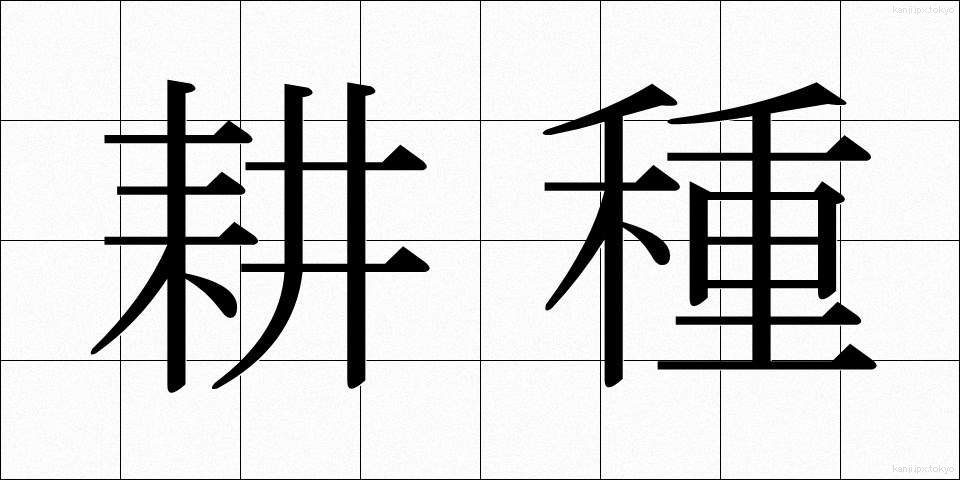 耕種 (こうしゅ)