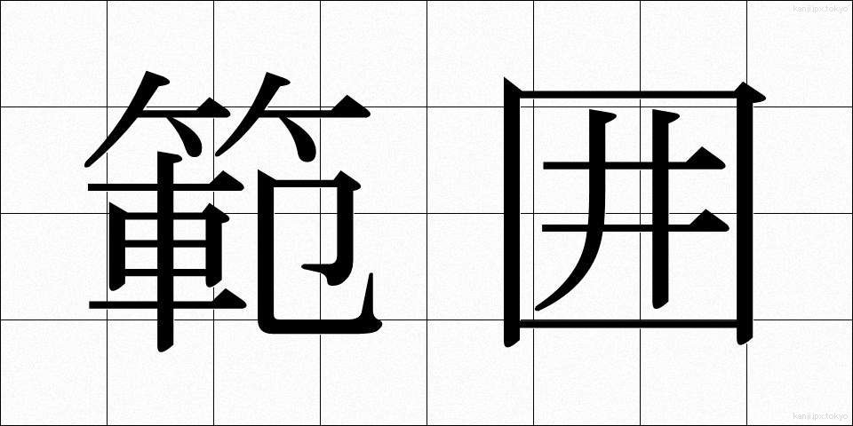 範囲 (はんい)