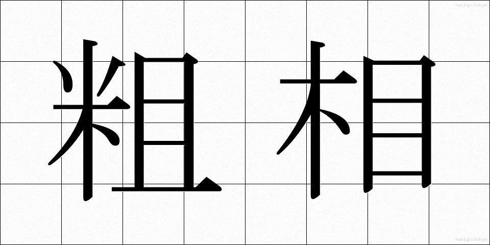 粗相 (そそう)