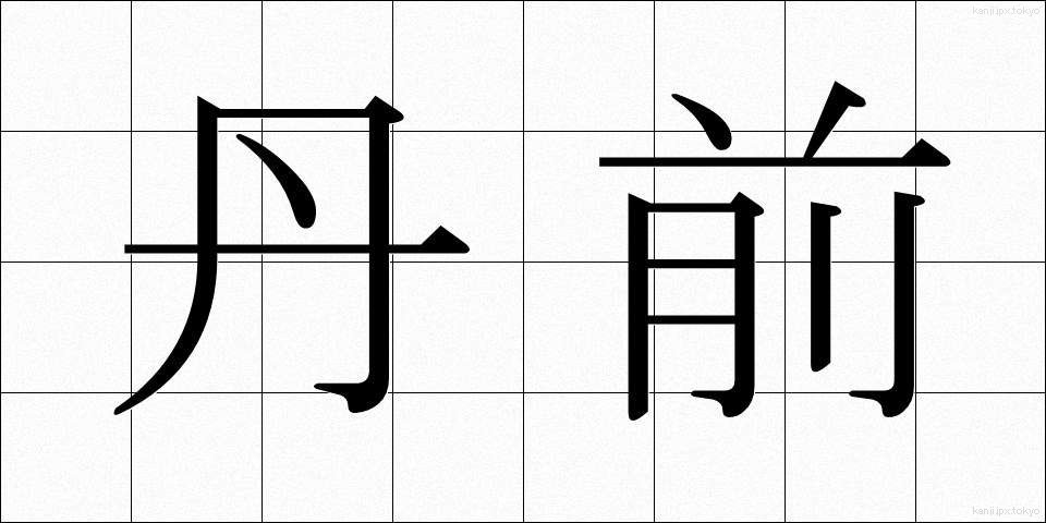 丹前 (たんぜん)