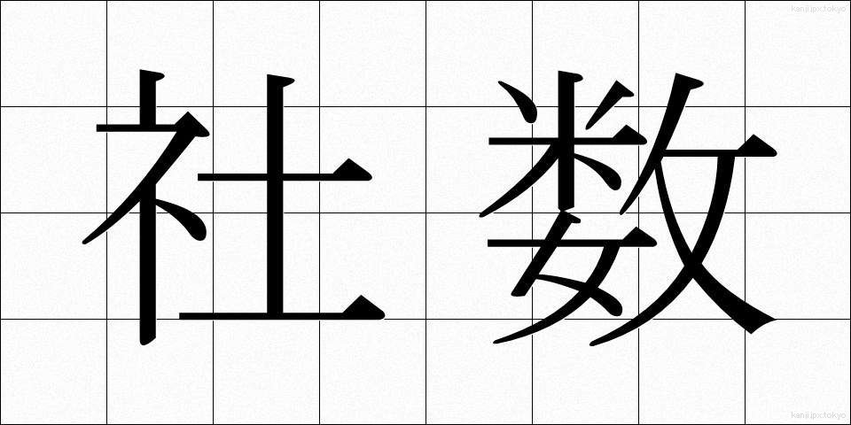 社数 (しゃすう)