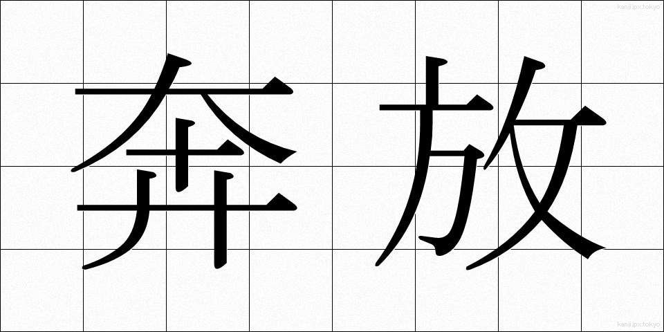 奔放 (ほんぽう)