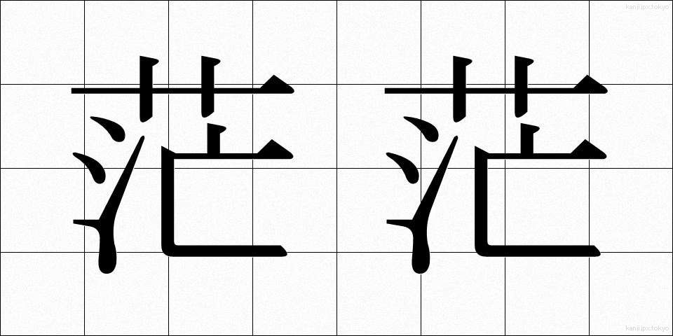 茫茫 (ぼうぼう)