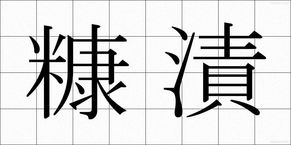 糠漬 (ぬかづけ)