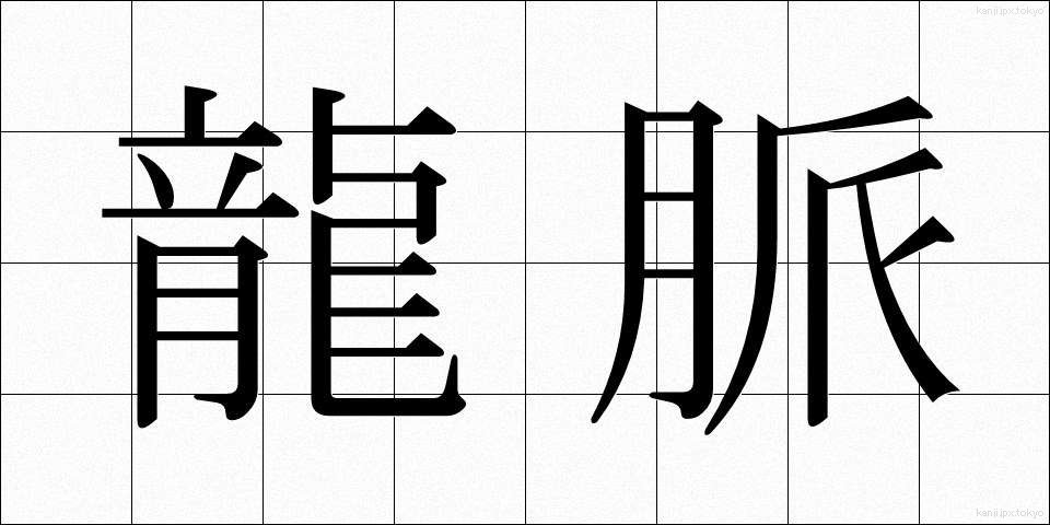 龍脈 (りゅうみゃく)